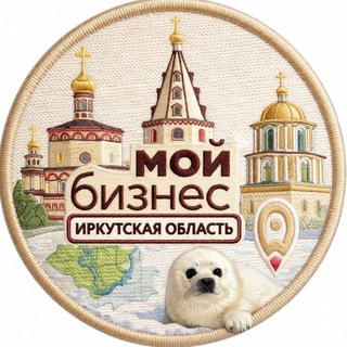 МОЙ БИЗНЕС | ИРКУТСКАЯ ОБЛАСТЬ