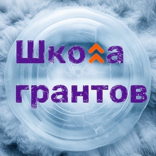 ГРАНТЫ В СОЦИАЛЬНОЙ СФЕРЕ
