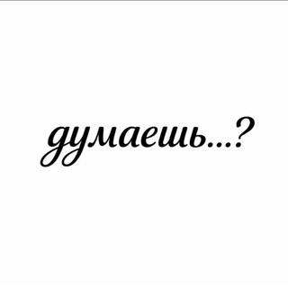 НУЖНЫЕ МЫСЛИ В ГОЛОВЕ