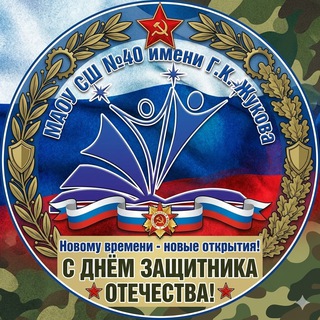 МАОУ СШ 40 ИМ Г.К. ЖУКОВА