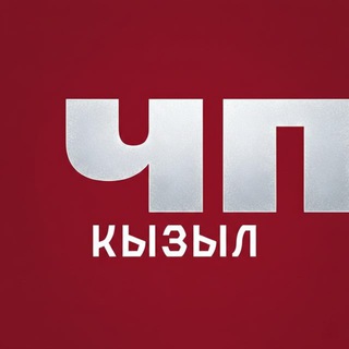 ЧП КЫЗЫЛ #1
