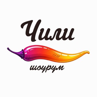 ШОУРУМ CHILI • ЧИЛИ • НИЖНИЙ НОВГОРОД