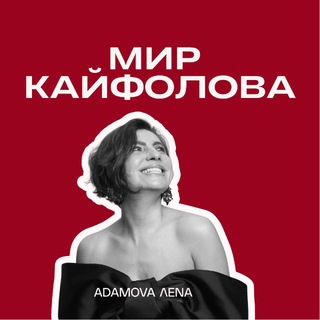 ЛЕНА АДАМОВА. МИР КАЙФОЛОВА