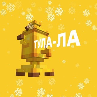 ТУЛА-ЛА