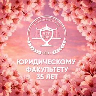 ЮФ_ЧУВГУ