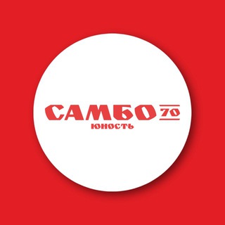 «САМБО-70» ОТДЕЛЕНИЕ «ЮНОСТЬ»
