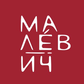 КАФЕ МАЛЕВИЧ
