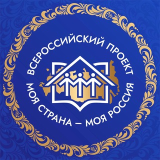 МОЯ СТРАНА – МОЯ РОССИЯ