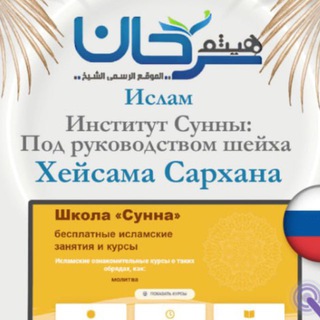 16 ИСЛАМ - ИНСТИТУТ СУННЫ ПОД РУКОВОДСТВОМ ШЕЙХА ХЕЙСАМА САРХАНА اللغة الروسية РУССКИЙ ЯЗЫК
