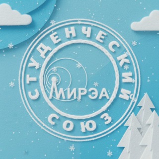 СТУДЕНЧЕСКИЙ СОЮЗ МИРЭА