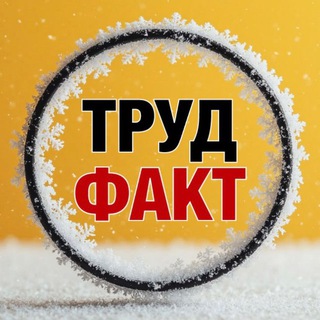 ОХРАНА ТРУДА ПО ФАКТУ