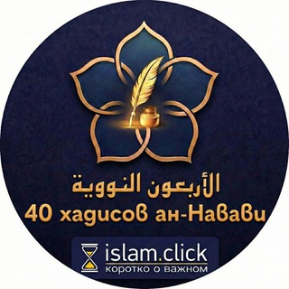 «40 ХАДИСОВ» ИМАМА АН-НАУАУИ