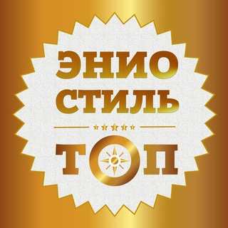 ЭНИОСТИЛЬ ТОП