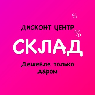 ДИСКОНТ ЦЕНТР СКЛАД «ДЕШЕВЛЕ ТОЛЬКО ДАРОМ»