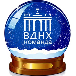 КОМАНДА ВДНХ