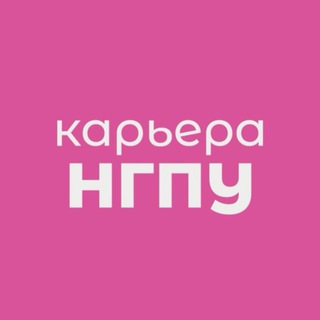 КАРЬЕРА НГПУ