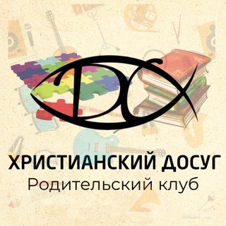 РОДИТЕЛЬСКИЙ КЛУБ «ХРИСТИАНСКИЙ ДОСУГ»