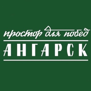 АНГАРСК.ОФИЦИАЛЬНО|НОВОСТИ ОКРУГА