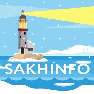 САХАЛИН ИНФО