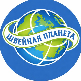 ШВЕЙНАЯ ПЛАНЕТА•ПРЯЖА ОПТОМ•СКЛАД