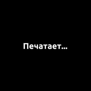 ПЕЧАТАЕТ...