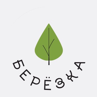 БЕРЁЗКА