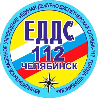 ЕДДС-112 ЧЕЛЯБИНСК