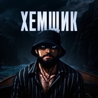 ХЕМЩИК
