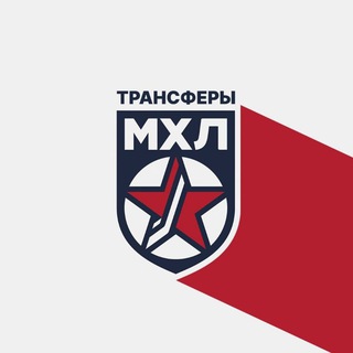 ТРАНСФЕРЫ МХЛ