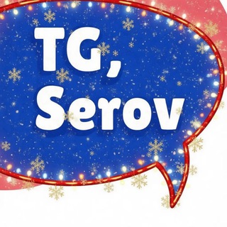 ТГ СЕРОВ