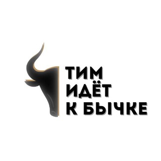 ТИМ ИДЁТ К БЫЧКЕ