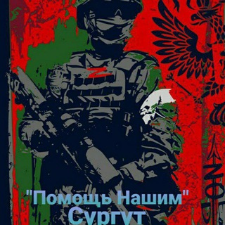 "ПОМОЩЬ НАШИМ" СУРГУТ