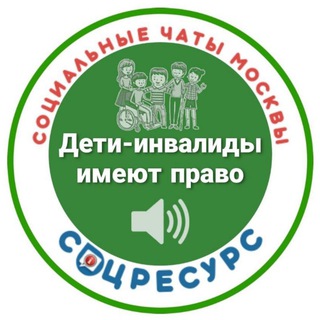 КАНАЛ ДЕТИ-ИНВАЛИДЫ. СОЦРЕСУРС.(МОСКВА)