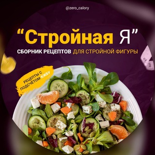 СТРОЙНАЯ Я