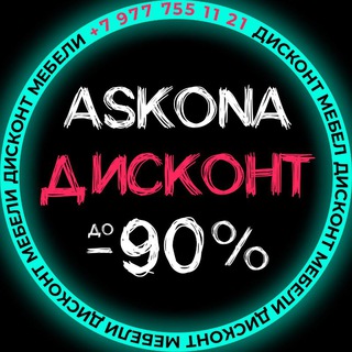 ДИСКОНТ АСКОНА МОСКВА