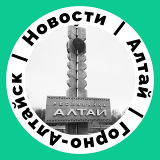 ГОРНО-АЛТАЙСК| НОВОСТИ| АЛТАЙ