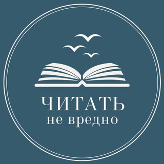 ЧИТАТЬ НЕ ВРЕДНО
