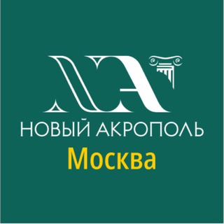НОВЫЙ АКРОПОЛЬ НА СТАРОЙ БАСМАННОЙ