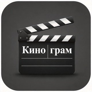 КИНОГРАМ