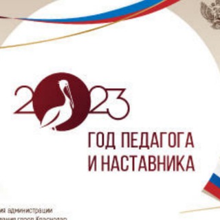 «ГОД ПЕДАГОГА И НАСТАВНИКА КРАСНОДАР»