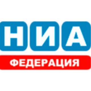 НИА - ФЕДЕРАЦИЯ