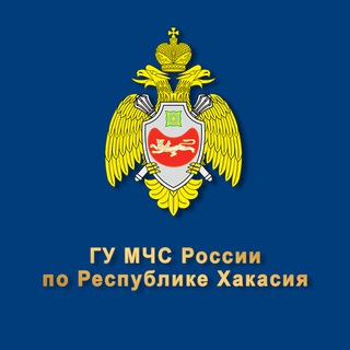 МЧС ПО РЕСПУБЛИКЕ ХАКАСИЯ