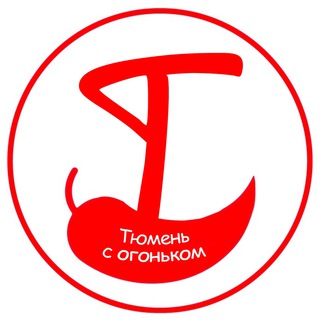 ТЮМЕНЬ С ОГОНЬКОМ