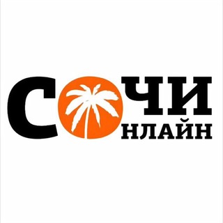  СОЧИ ОНЛАЙН