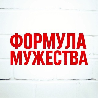 ФОРМУЛА МУЖЕСТВА