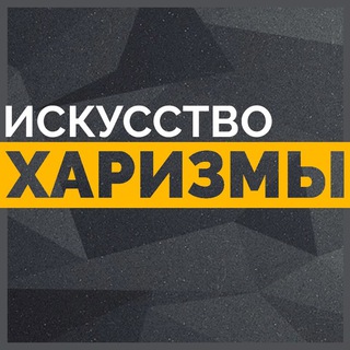 ИСКУССТВО ХАРИЗМЫ