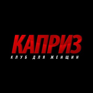 КАПРИЗ