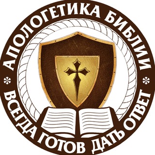 АПОЛОГЕТИКА БИБЛИИ