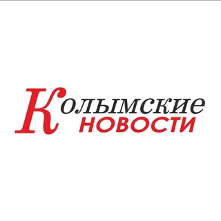 КОЛЫМСКИЕ НОВОСТИ