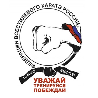 ФЕДЕРАЦИЯ ВСЕСТИЛЕВОГО КАРАТЭ РОССИИ